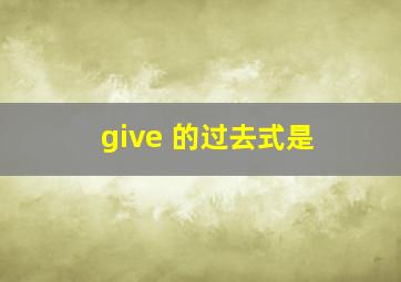 give 的过去式是